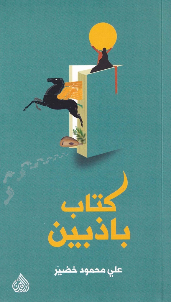 كتاب باذبين