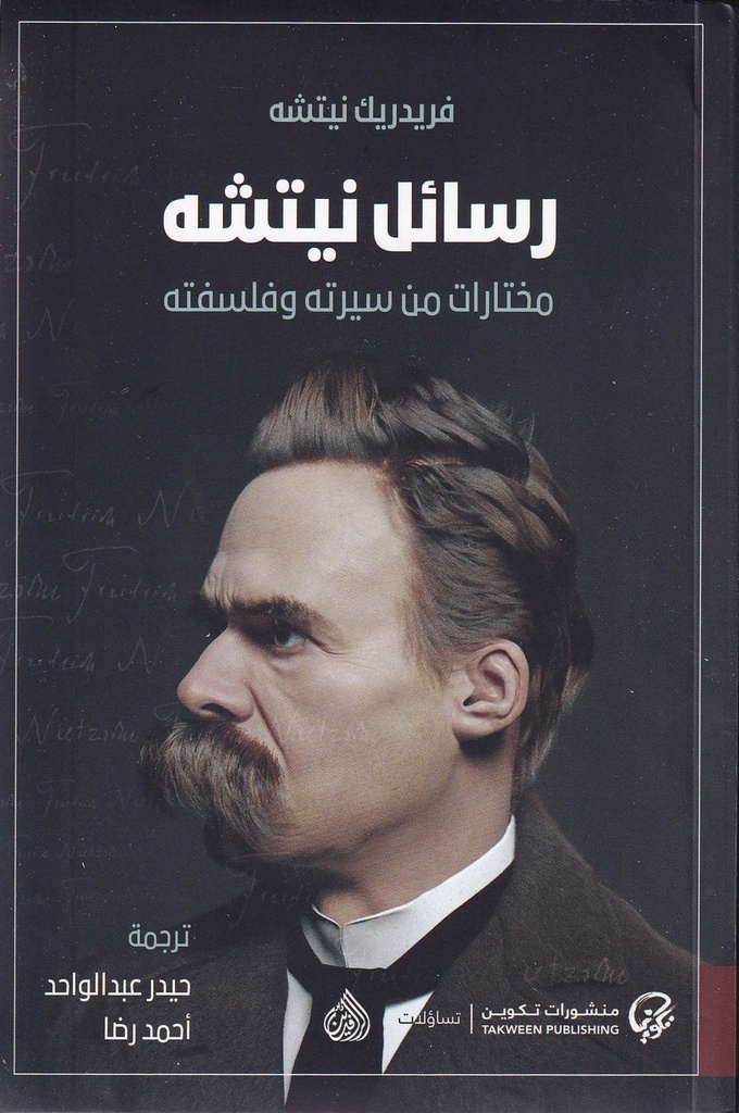 رسائل نيتشه - مختارات من سيرته وفلسفته