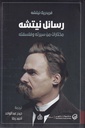 رسائل نيتشه - مختارات من سيرته وفلسفته