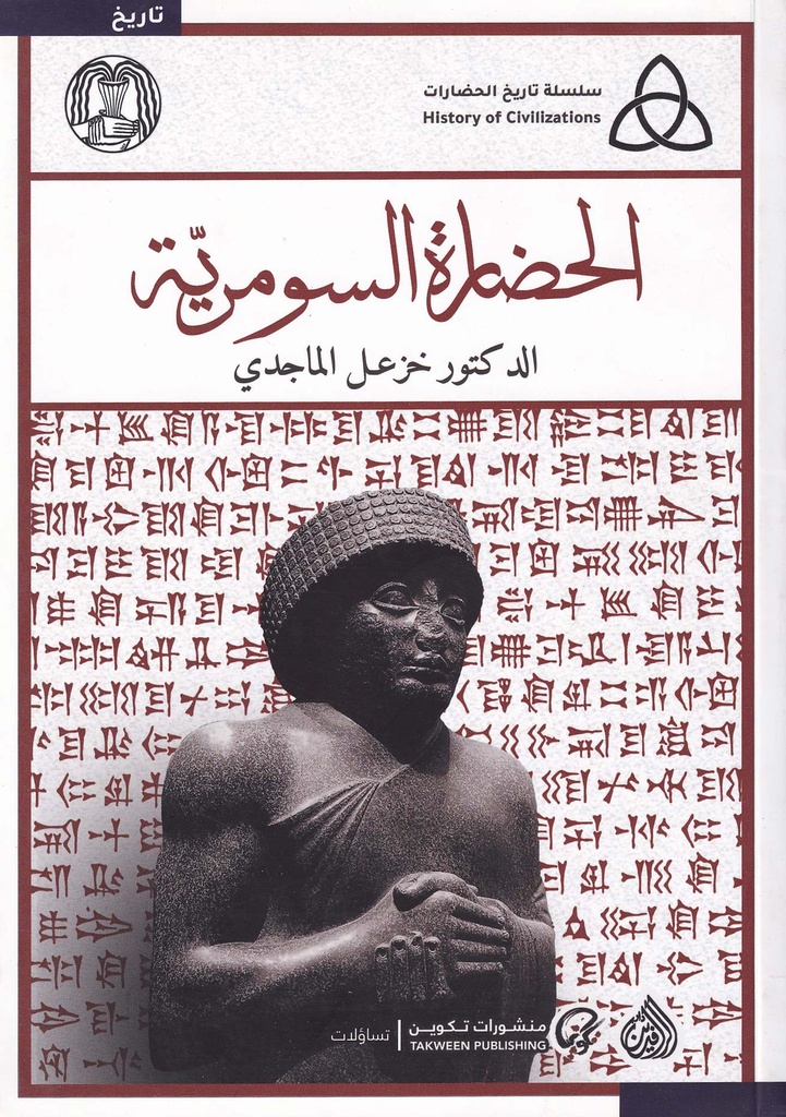 الحضارة السومرية