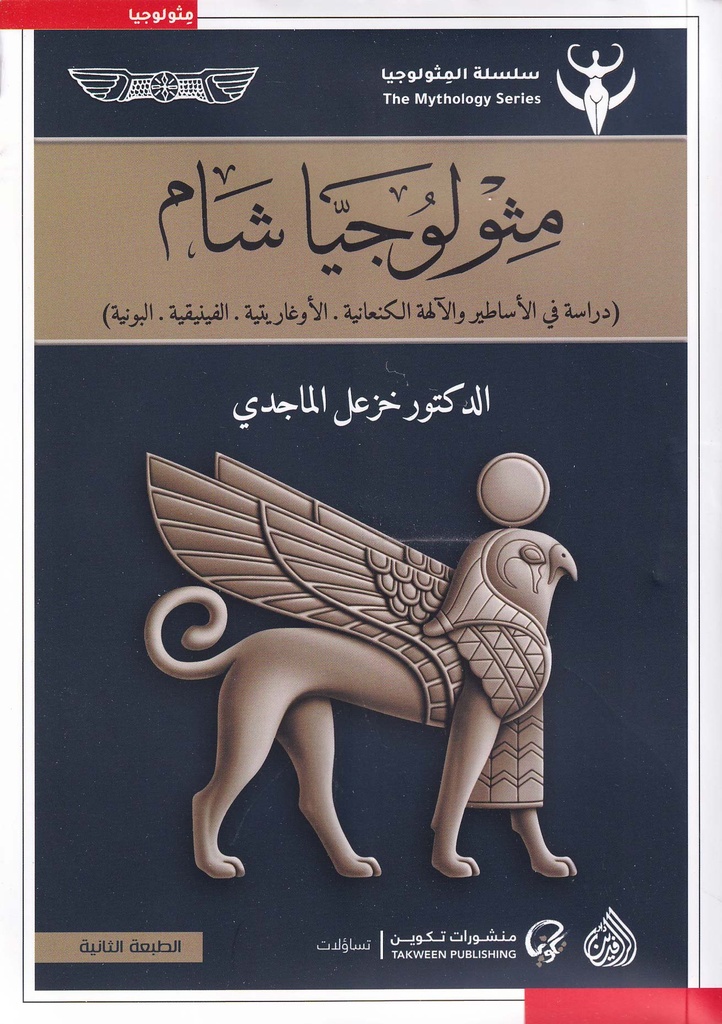 مثولوجيا شام - دراسة في الأساطير والآلهة الكنعانية، الأوغاريتية،الفينيقية، البونية