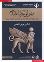مثولوجيا شام - دراسة في الأساطير والآلهة الكنعانية، الأوغاريتية،الفينيقية، البونية