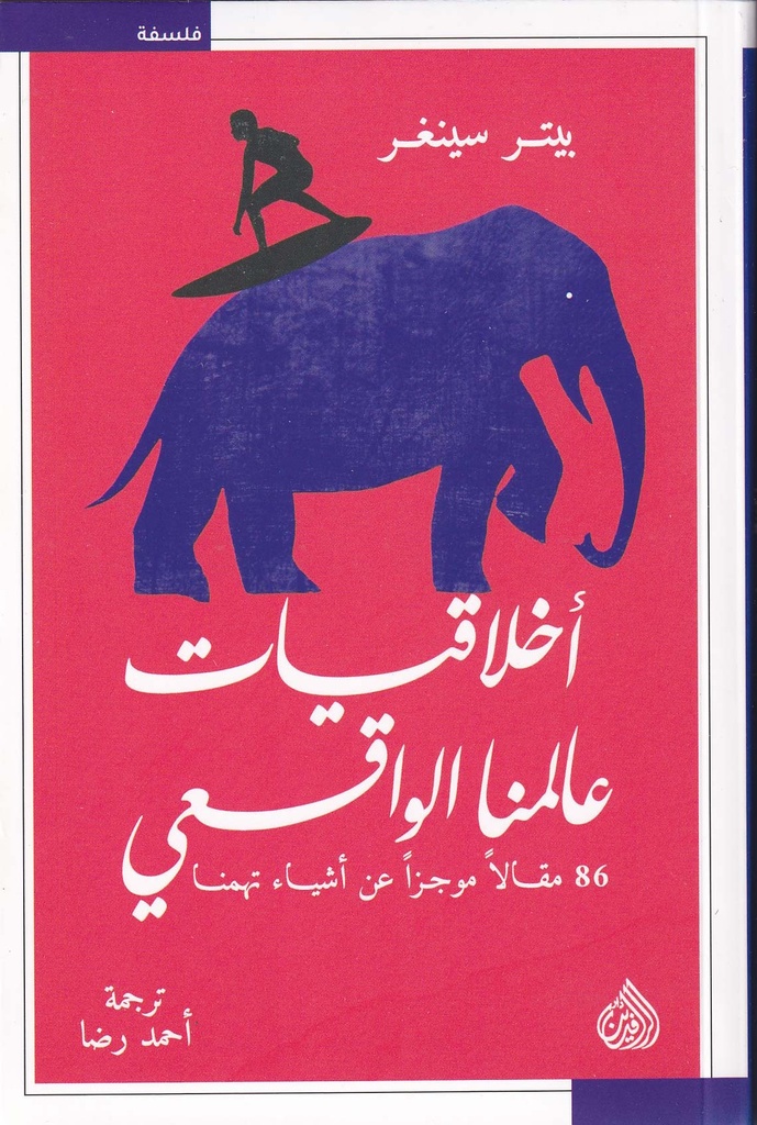 أخلاقيات عالمنا الواقعي - 86 مقالا موجزا عن أشياء تهمنا