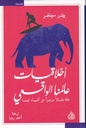 أخلاقيات عالمنا الواقعي - 86 مقالا موجزا عن أشياء تهمنا