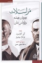 مراسلات هيرمان هيسه وتوماس مان