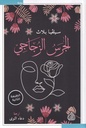 الجرس الزجاجي
