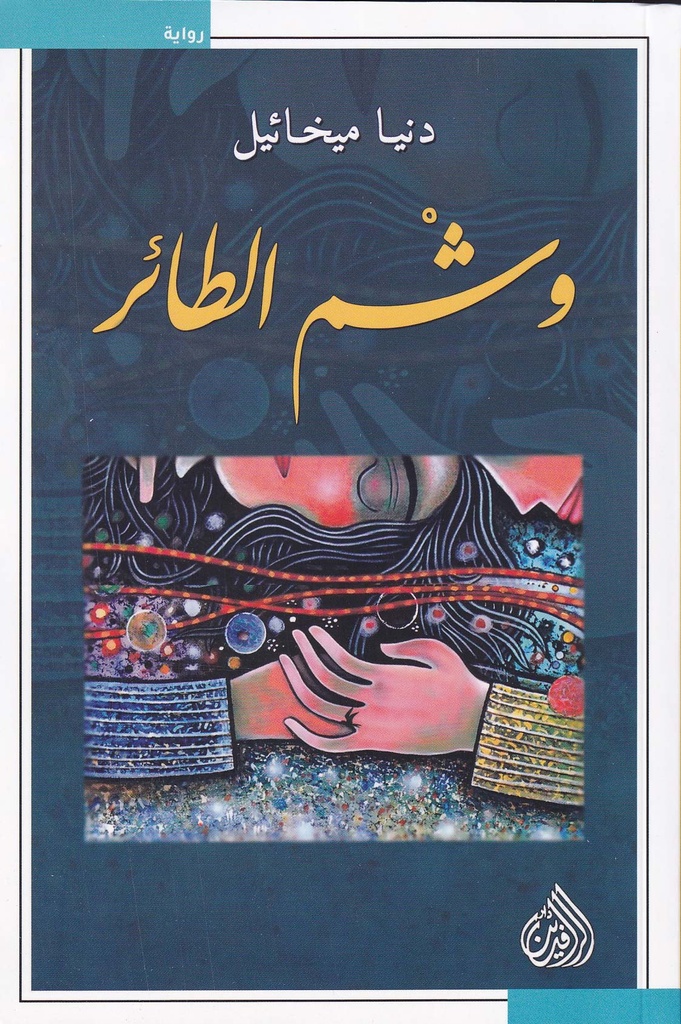 وشم الطائر