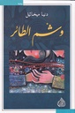 وشم الطائر