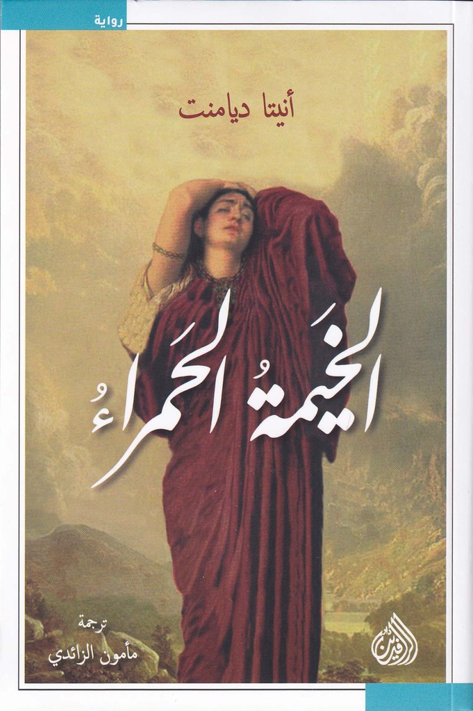 الخيمة الحمراء