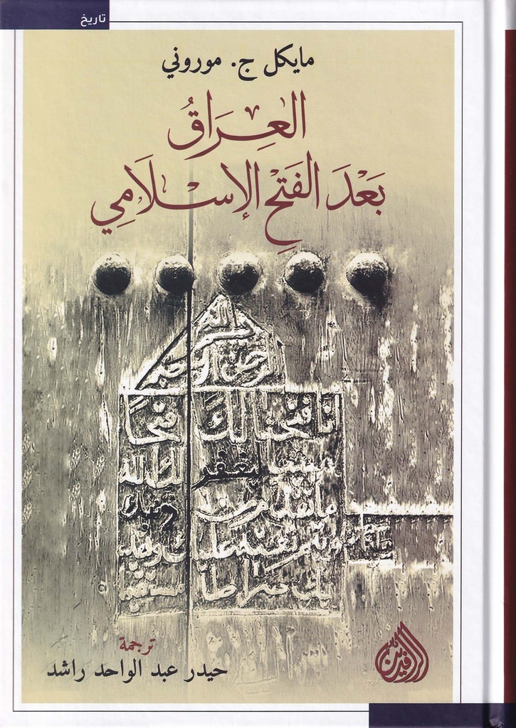 العراق بعد الفتح الإسلامي