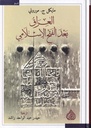 العراق بعد الفتح الإسلامي