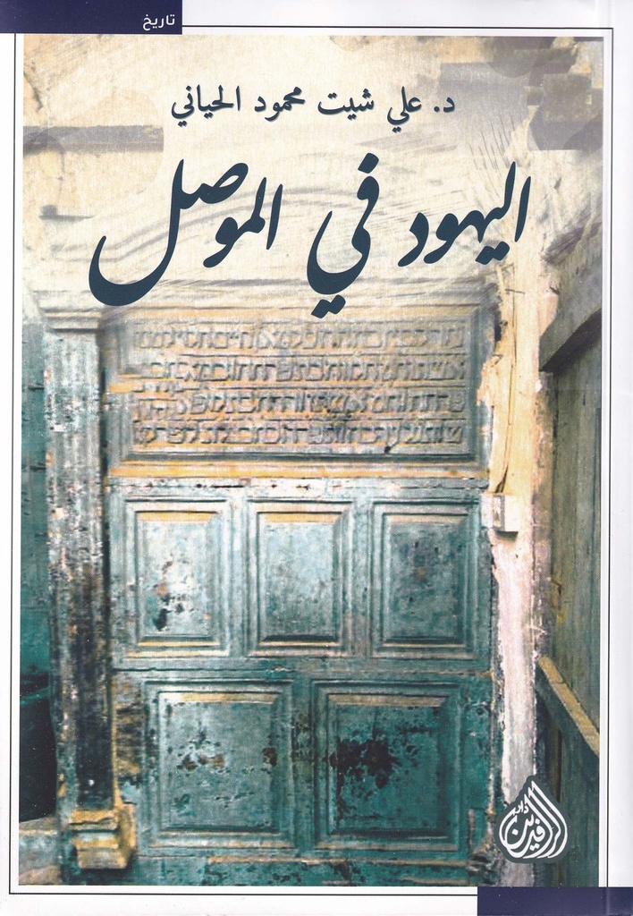 اليهود في الموصل