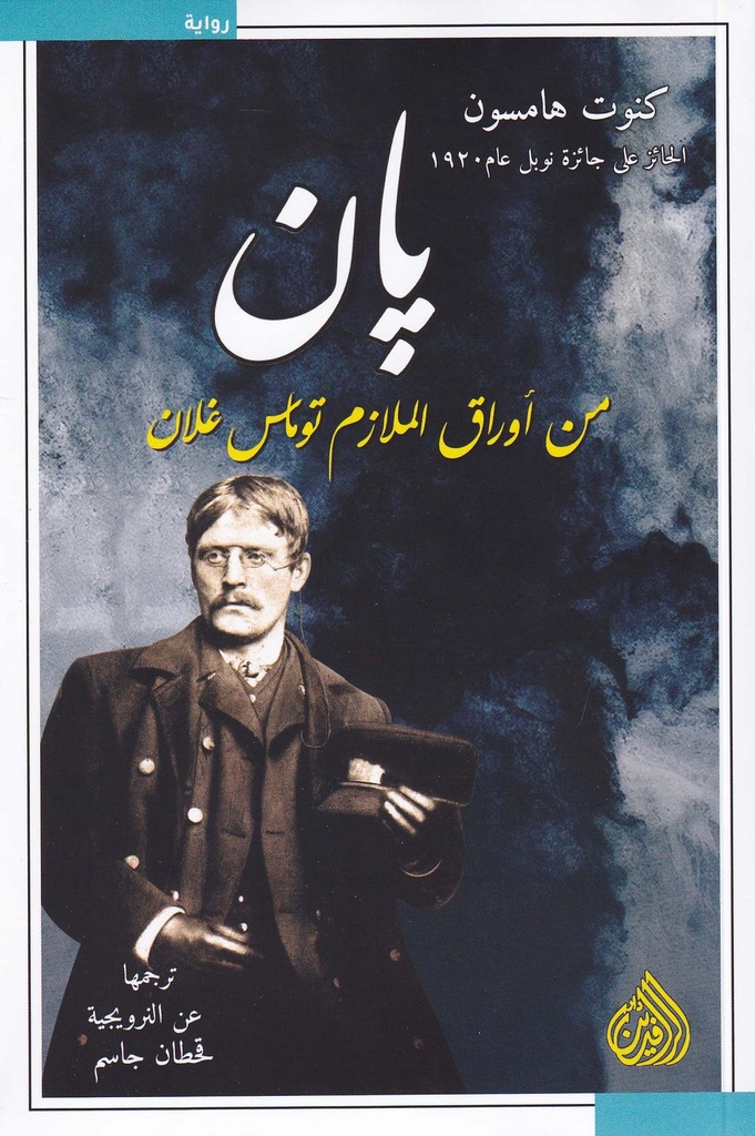 بان من أوراق الملازم توماس غلان