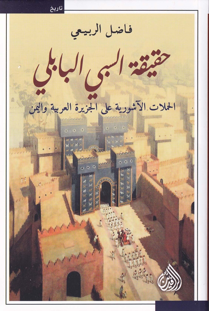 حقيقة السبي البابلي - الحملات الآشورية على الجزيرة العربية واليمن