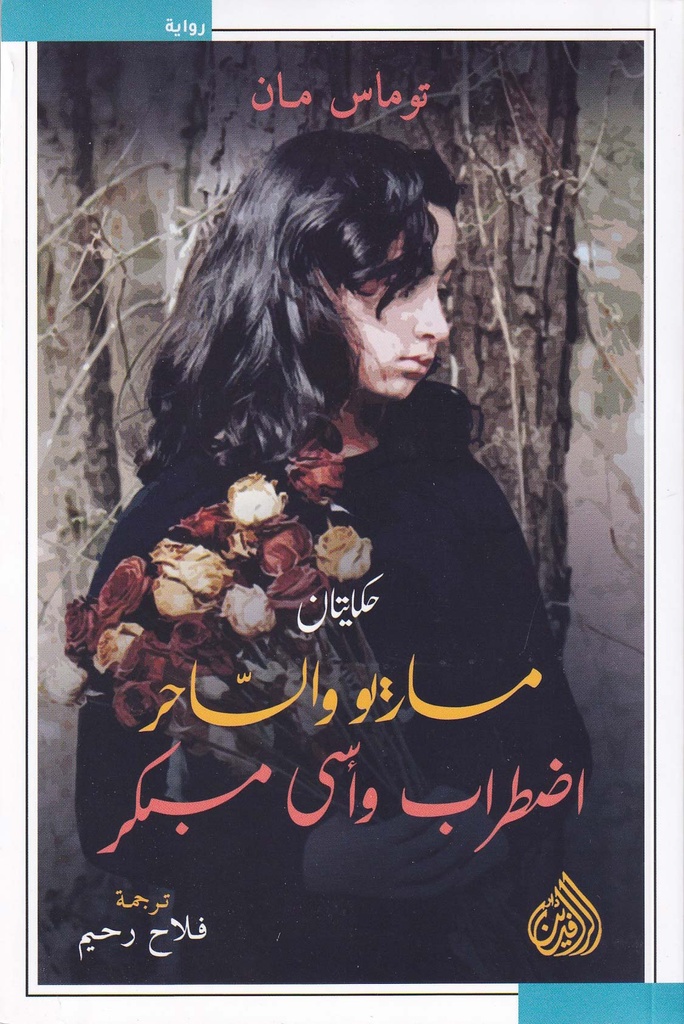 حكايتان، ماريو والساحر، إضطراب وأسى مبكر