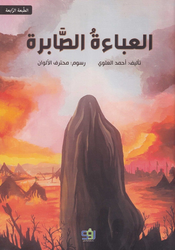 العباءة الصابرة