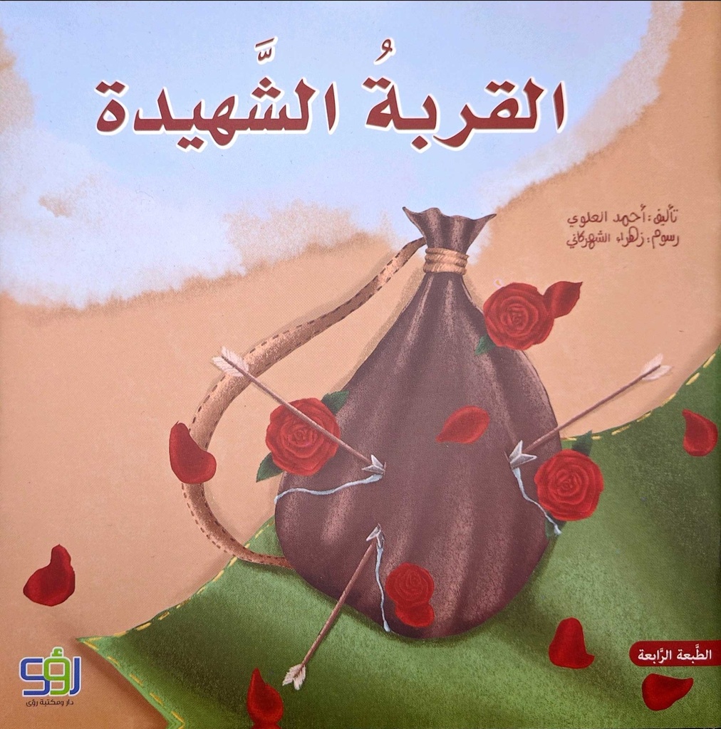 القربة الشهيدة