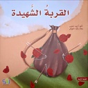 القربة الشهيدة