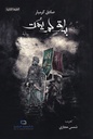 باق لم يمت