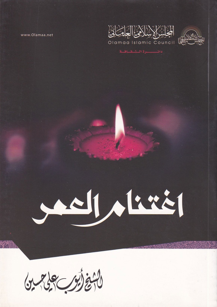 اغتنام العمر