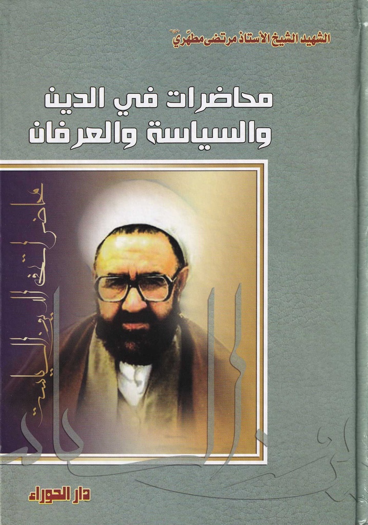 محاضرات في الدين والسياسة والعرفان