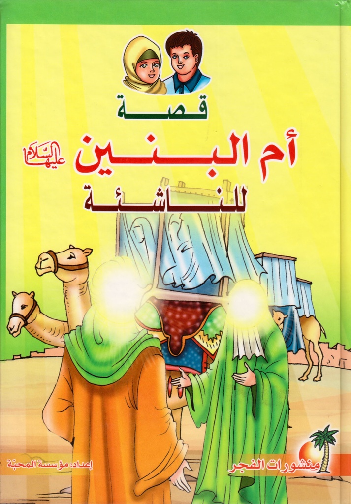 قصة أم البنين للناشئة