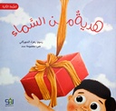 هدية من السماء