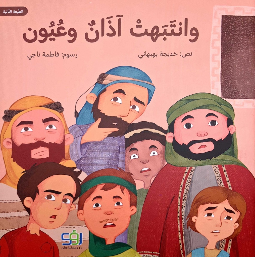 وانتبهت آذان وعيون