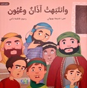 وانتبهت آذان وعيون