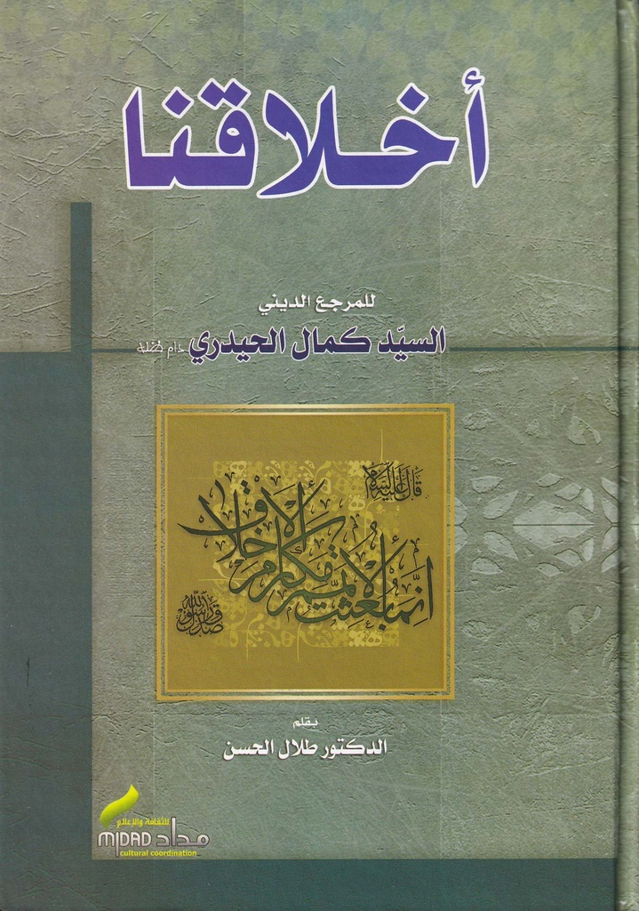 أخلاقنا