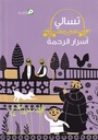 تسالي أسرار الرحمة