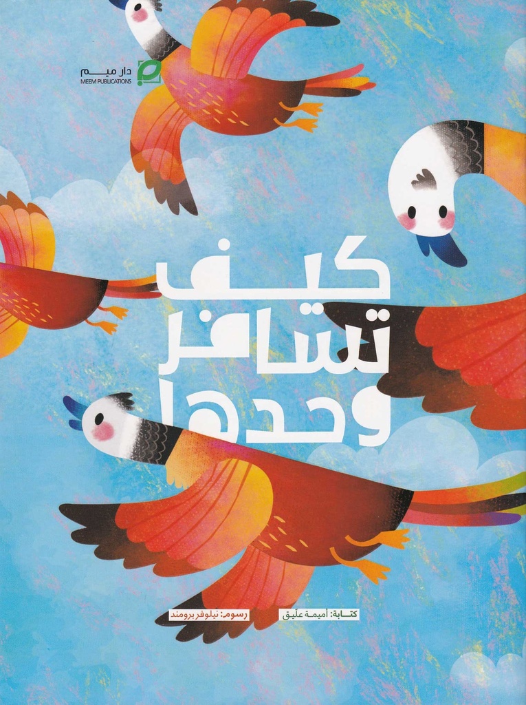 كيف تسافر لوحدها