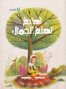 أصابع تصنع الجمال