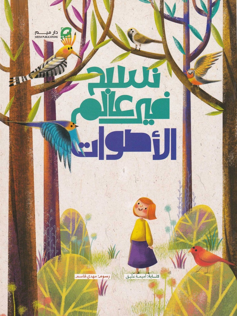 نسبح في عالم الأصوات