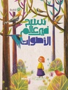 نسبح في عالم الأصوات