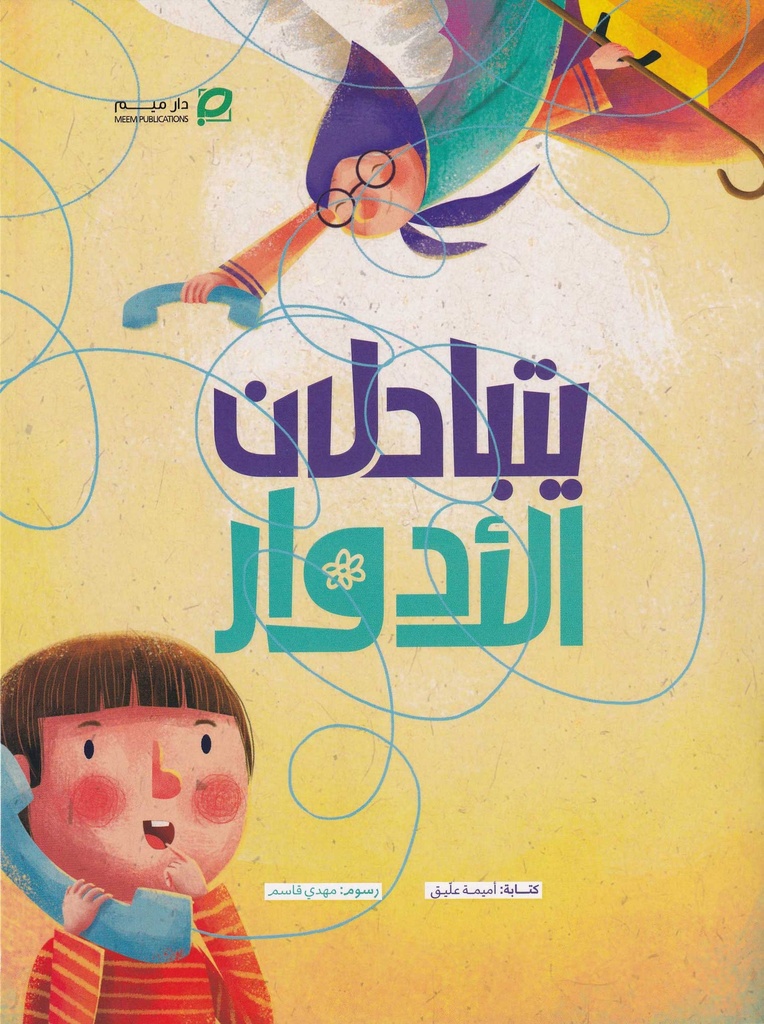 يتبادلان الأدوار