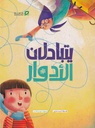 يتبادلان الأدوار