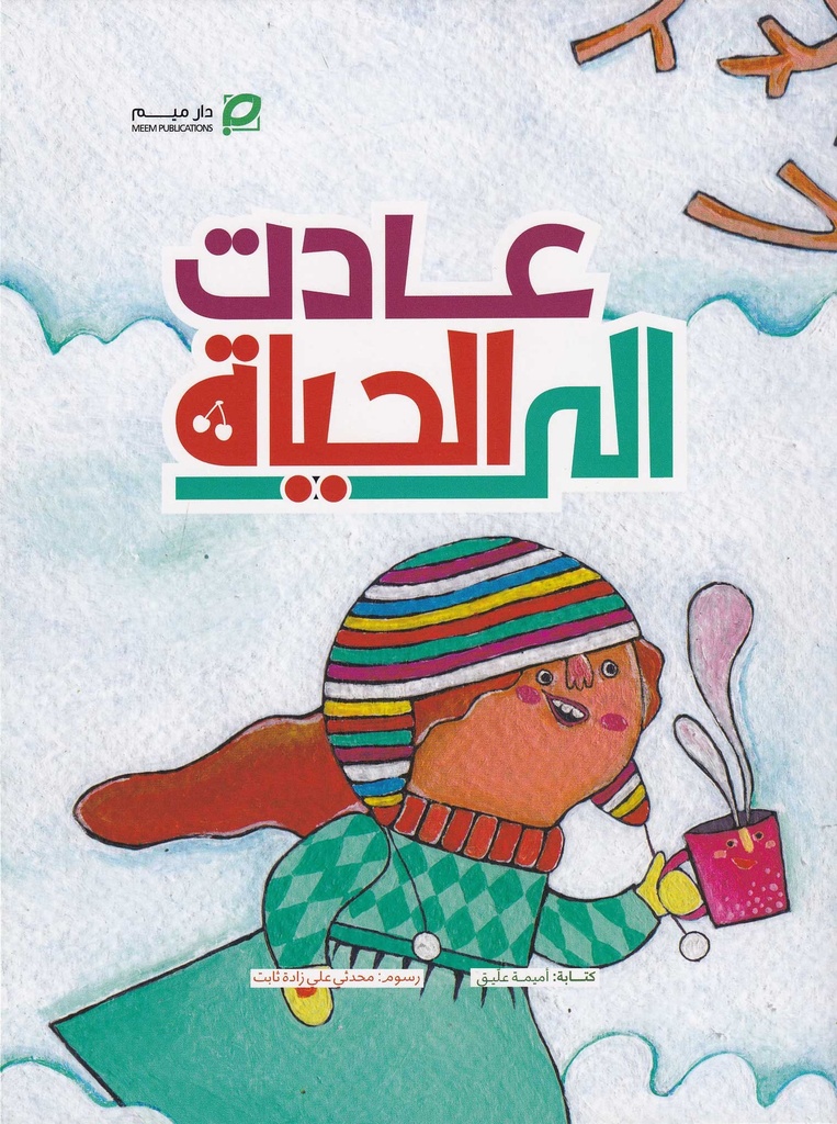عادت إلى الحياة