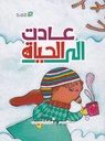 عادت إلى الحياة