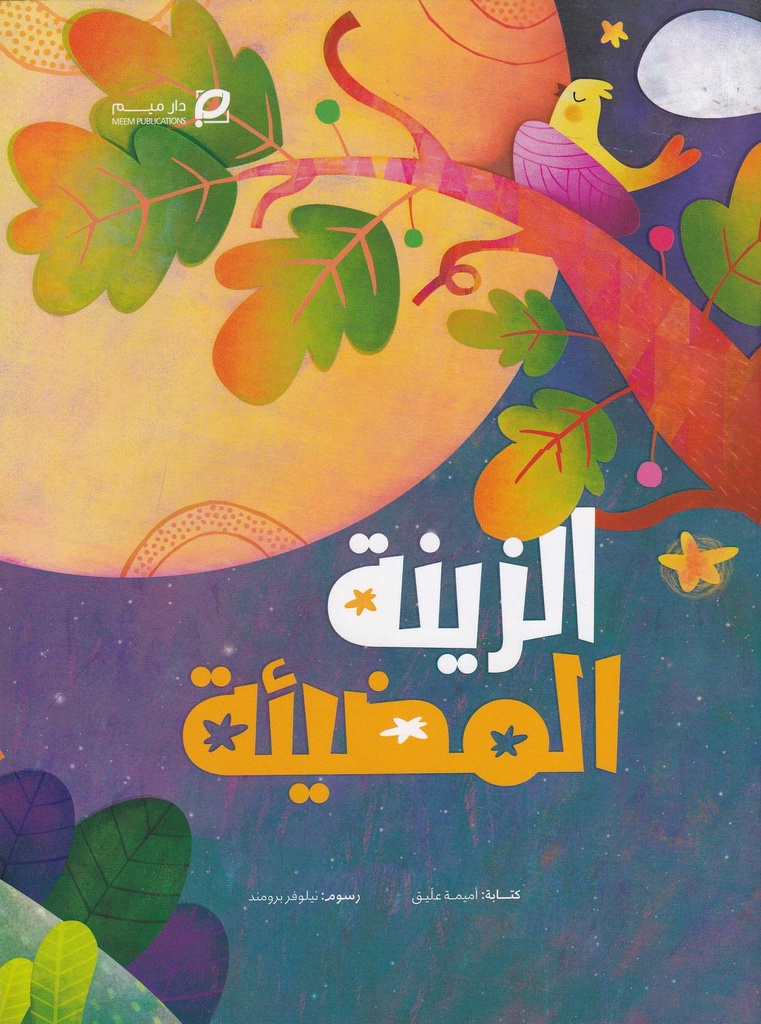 الزينة المضيئة
