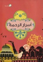 أسرار الرحمة