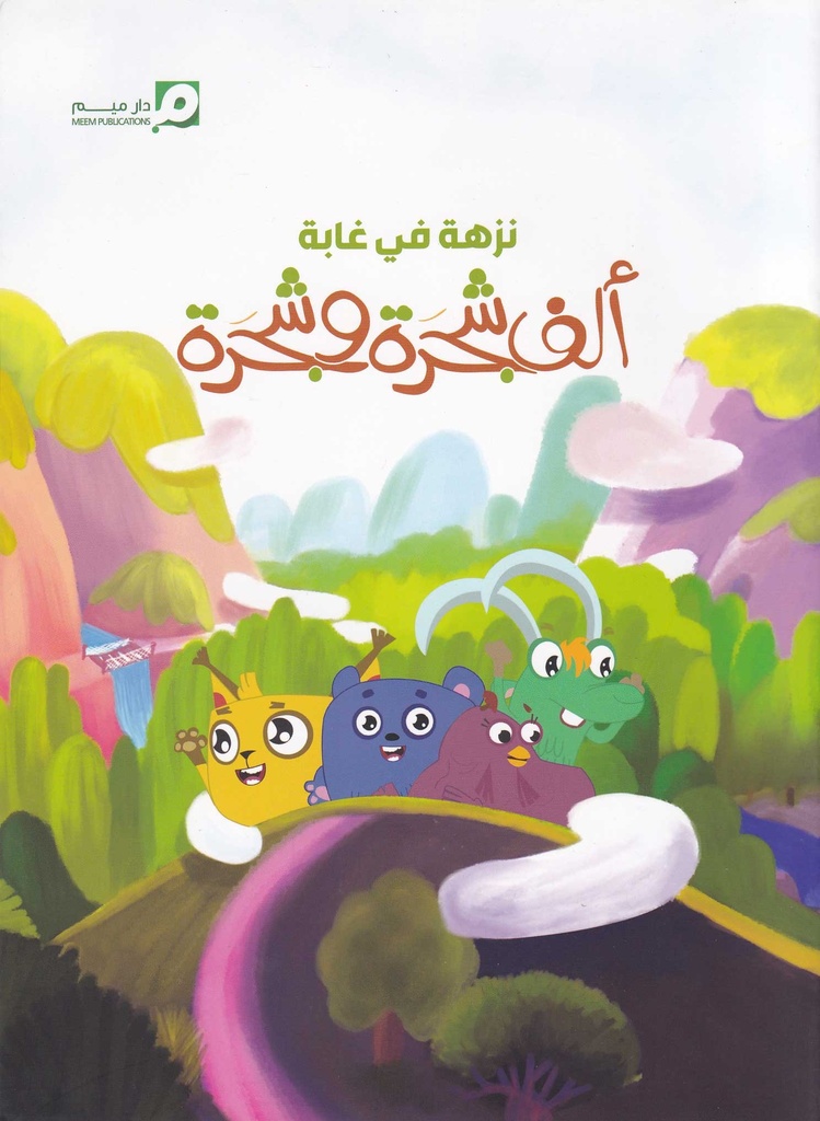 نزهة في غابة ألأف شجرة وشجرة