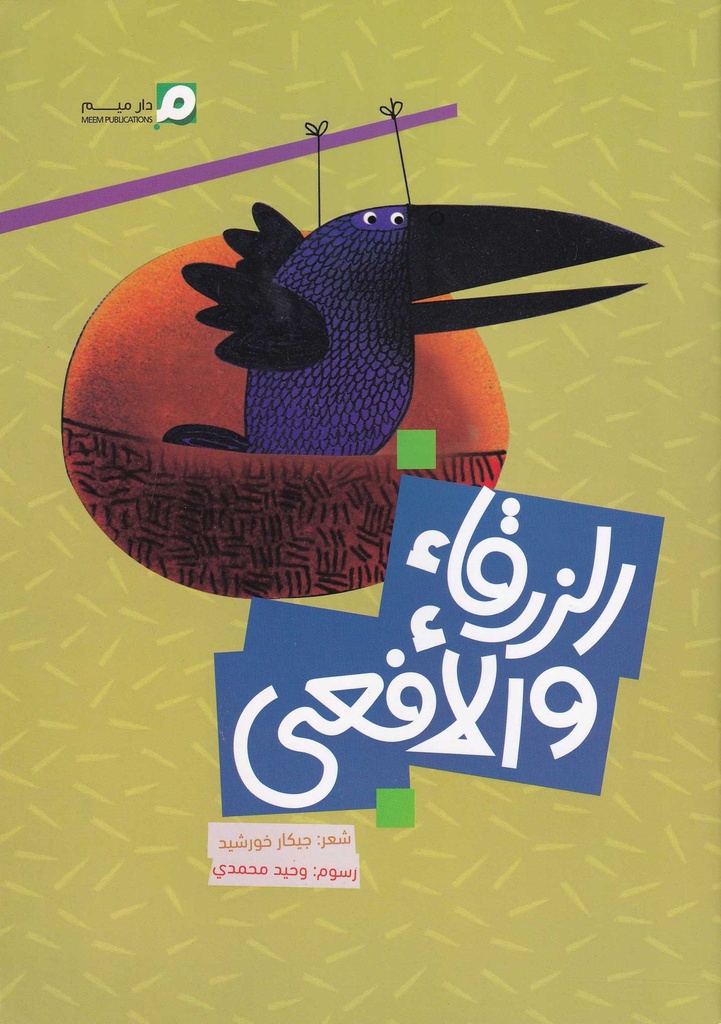 الزرقاء والأفعى