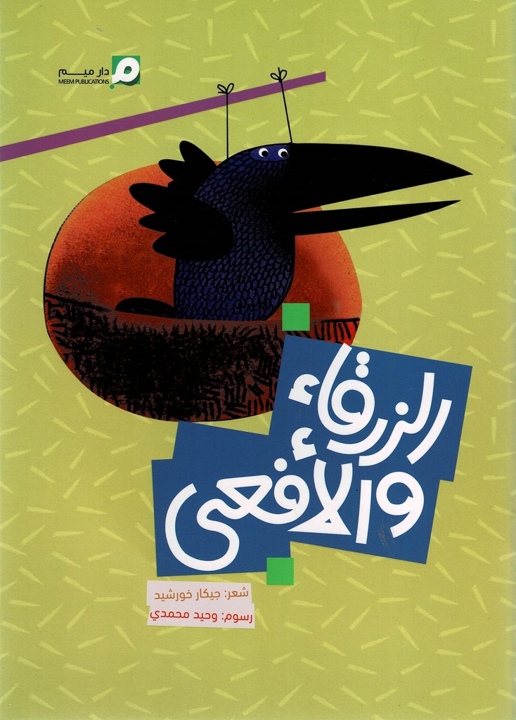 الزرقاء والأفعى