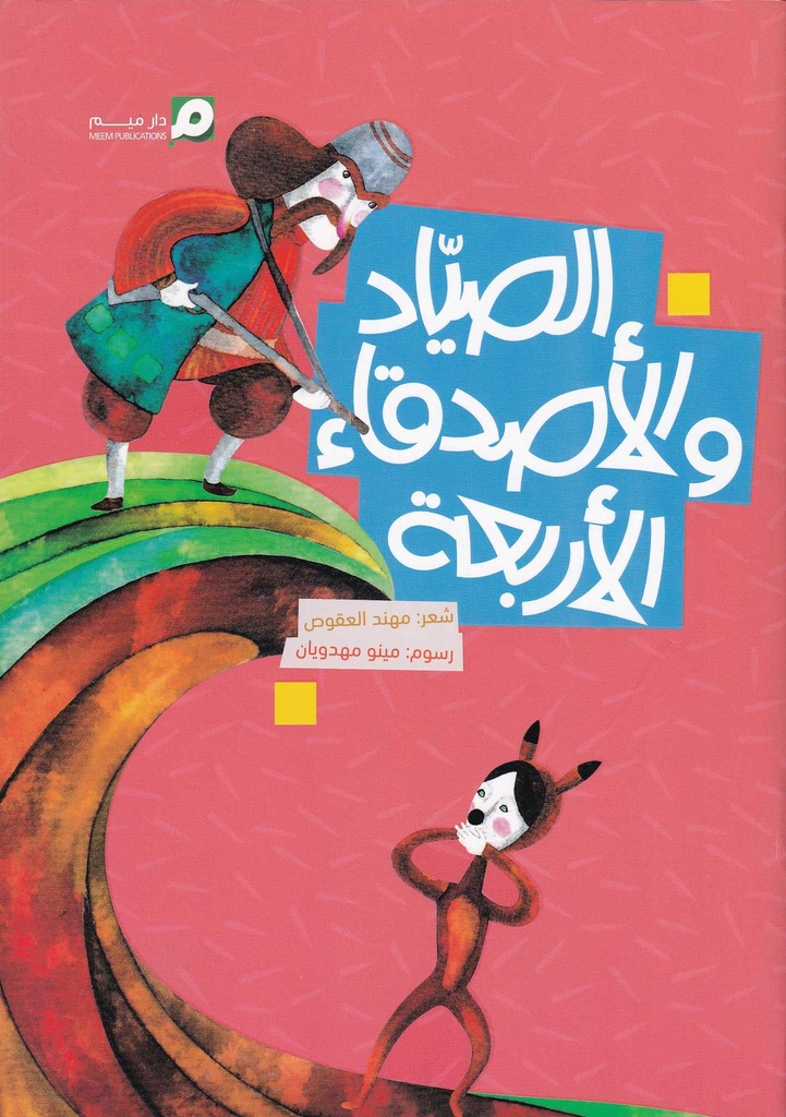 الصياد والأصدقاء الأربعة