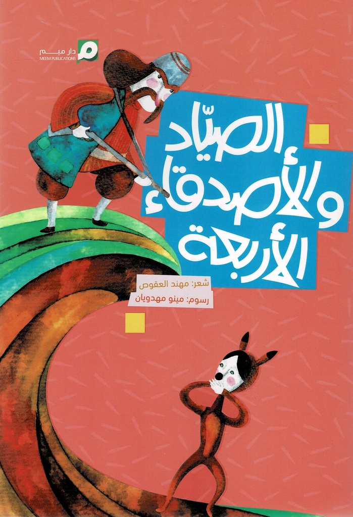 الصياد والأصدقاء الأربعة