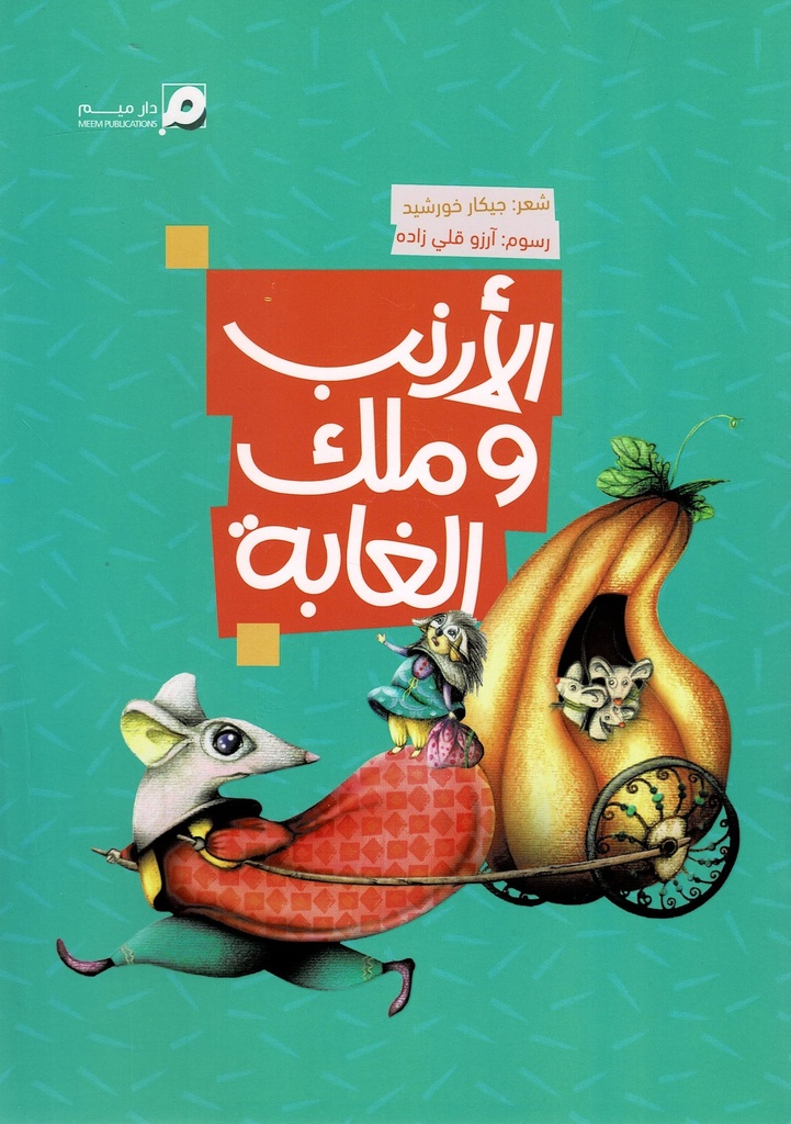 الأرنب وملك الغابة