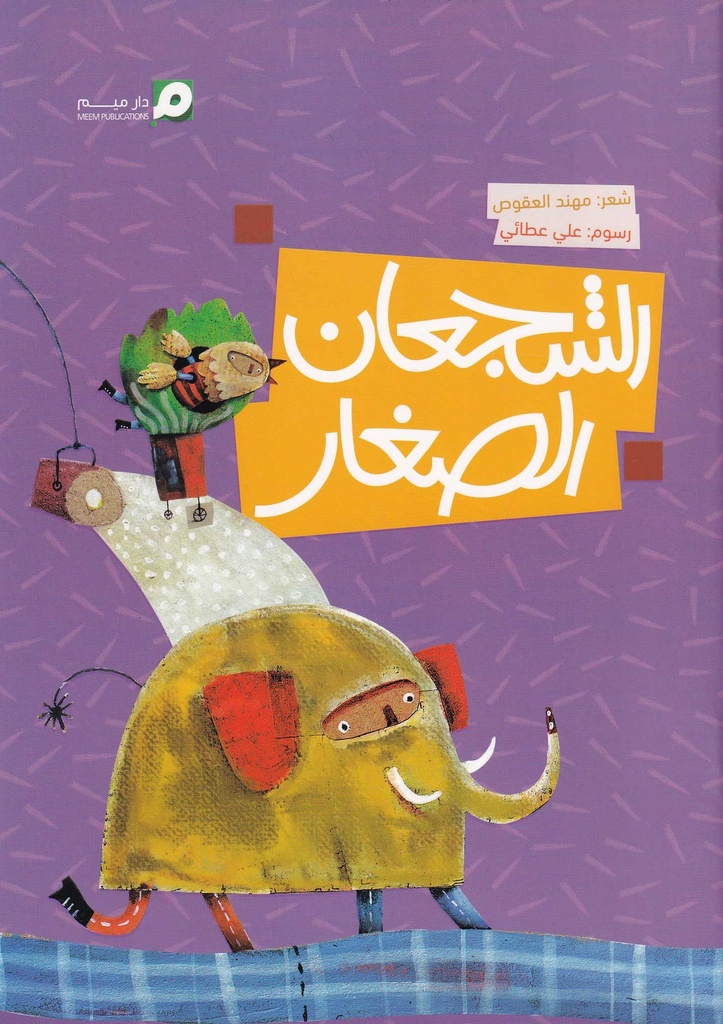 الشجعان الصغار