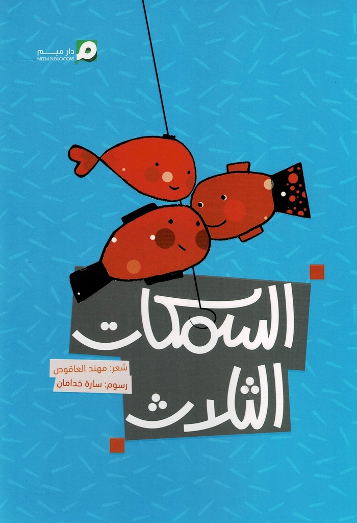 السمكات الثلاث