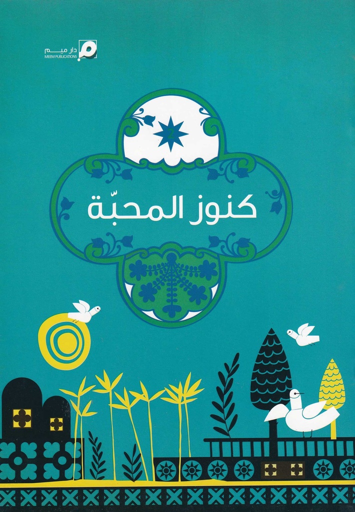 كنوز المحبة